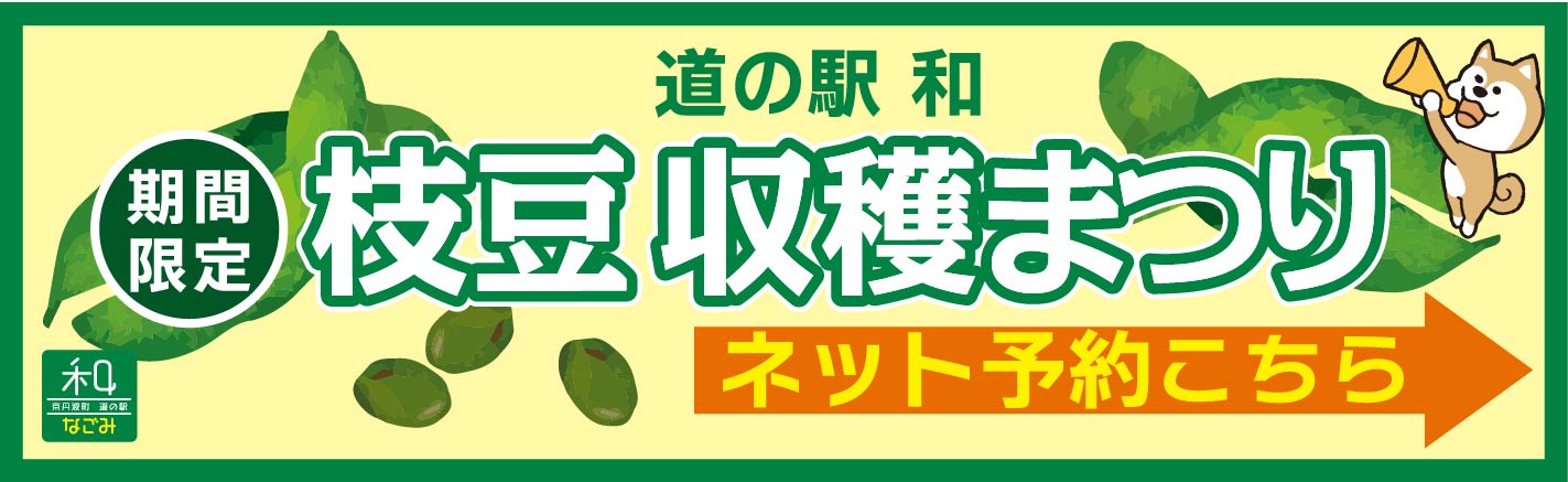 道の駅 和 枝豆収穫まつり予約はこちら