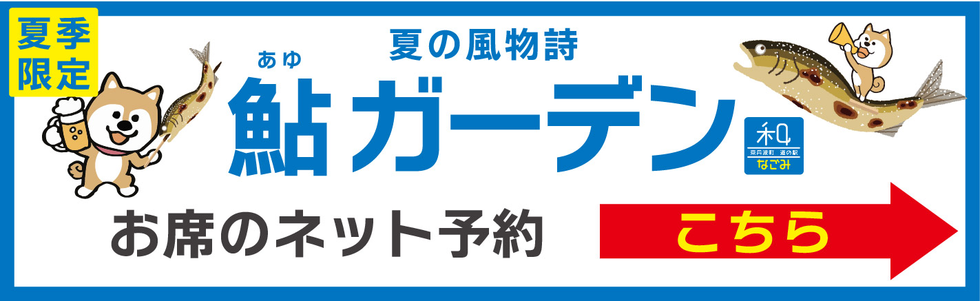 道の駅 和 鮎ガーデン予約はこちら