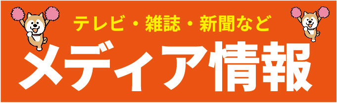 道の駅 和-なごみ-メディア情報