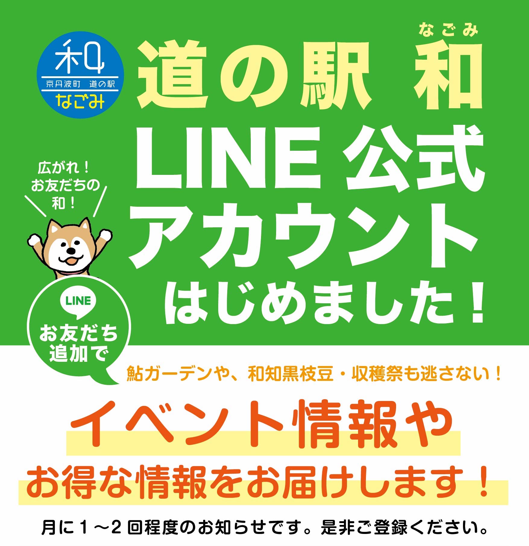 の駅「和（なごみ）」LINE公式アカウントスタート2021.10.14