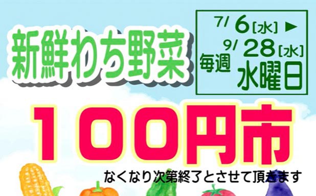 新鮮わち野菜 100円市(2022年 7/6〜9/28)