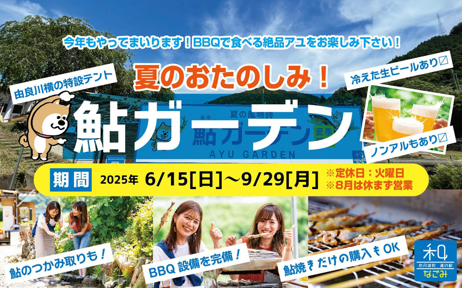 道の駅なごみの鮎ガーデン