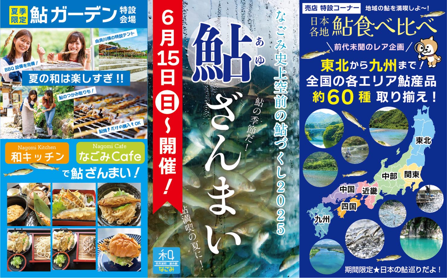 道の駅 和「鮎ざんまい2025」