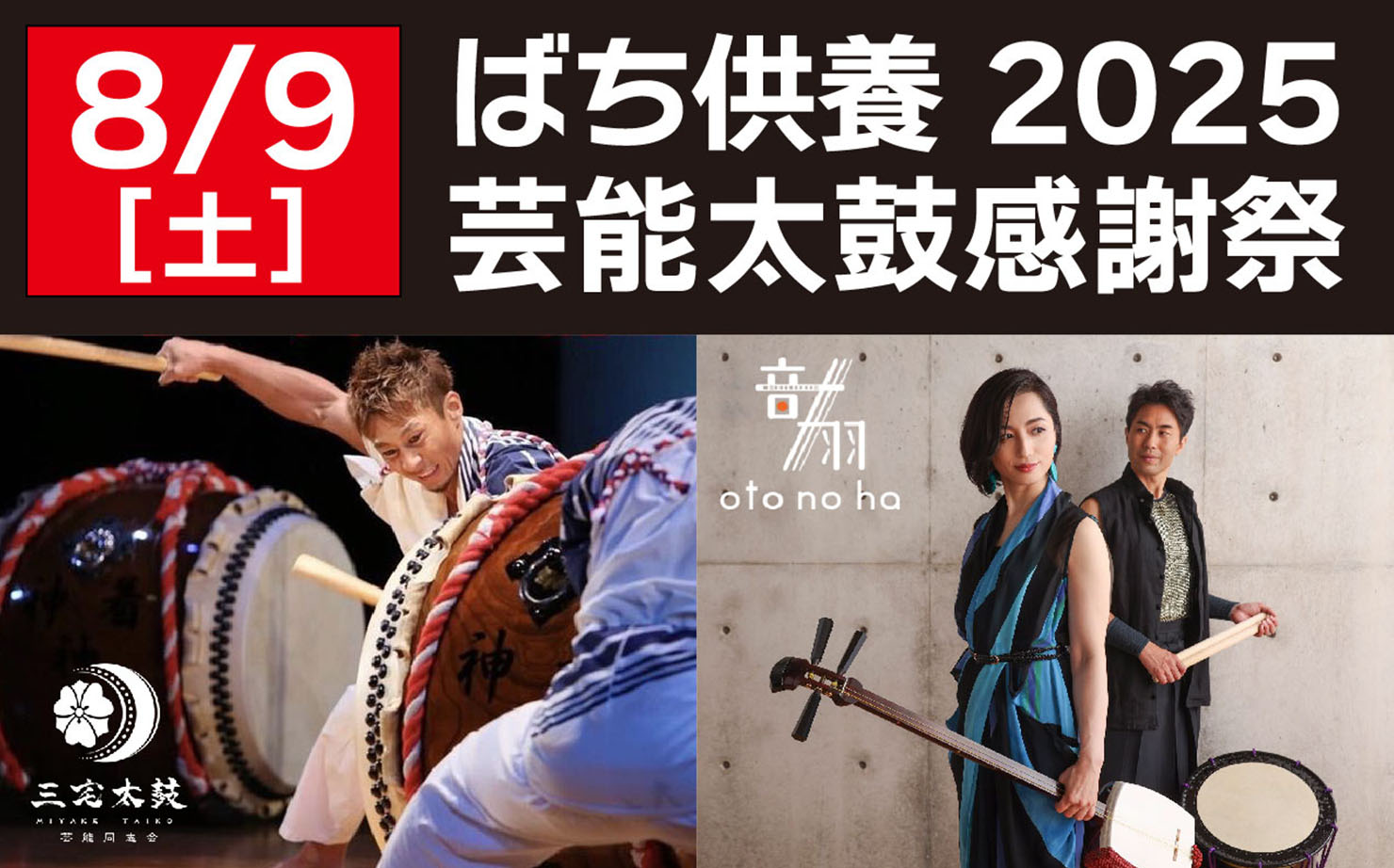 道の駅 和のイベント ばち供養2025 芸能太鼓感謝祭
