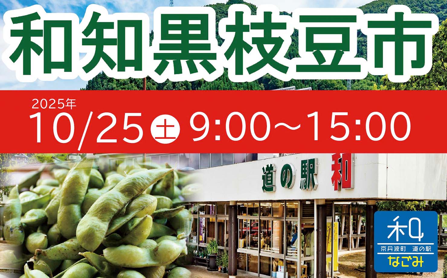 道の駅 和のイベント 和知黒枝豆市