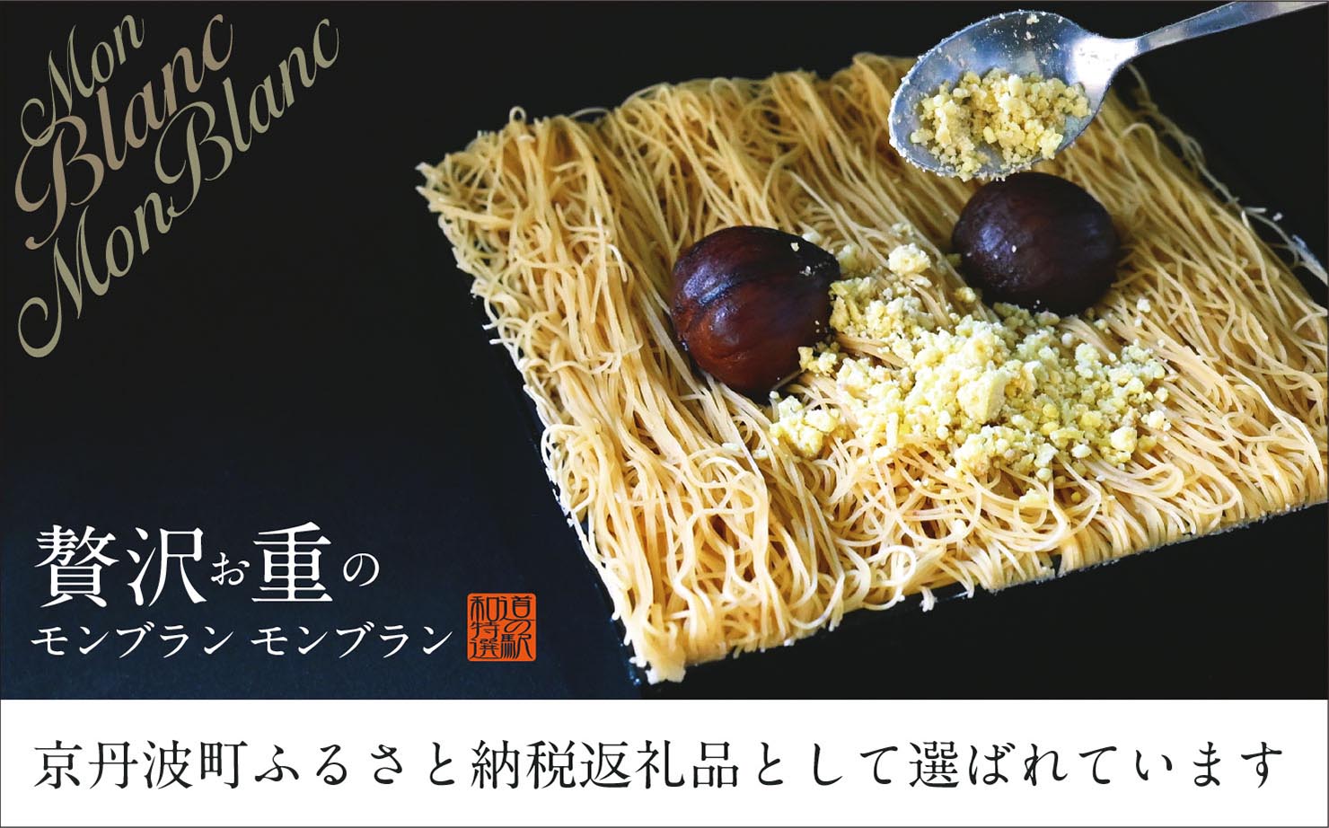 道の駅 和　京丹波町ふるさと納税返礼品として選ばれている贅沢お重のモンブランモンブラン