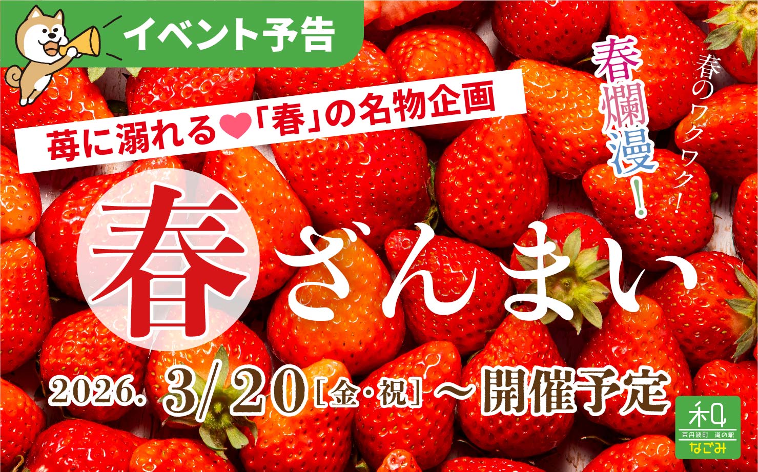 道の駅 和「春ざんまい2026」2026/3/20〜