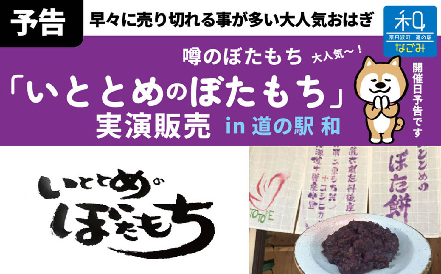 道の駅 和のイベント いととめのぼたもち実演販売