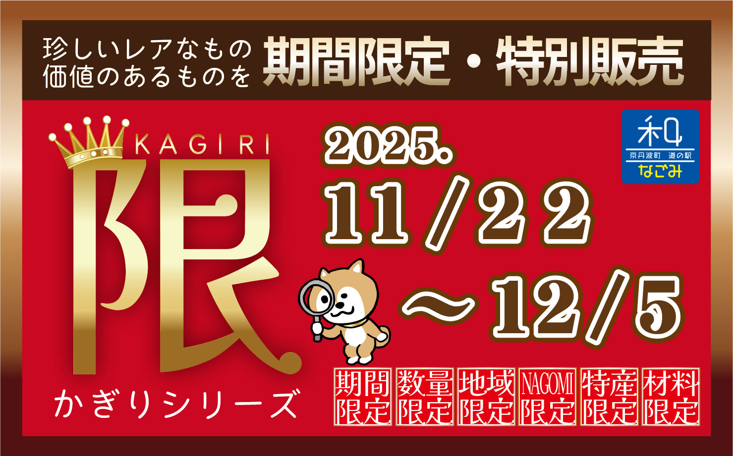 道の駅 和イベント　限〜かぎり〜 2025年11月22日〜12月5日まで開催