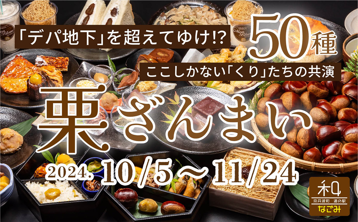 栗ざんまい 2024.10/5〜11/24開催予定！