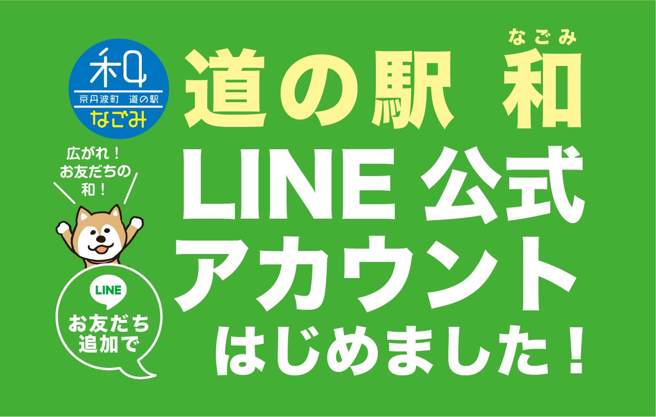 道の駅 和（なごみ）LINE公式アカウントはじめました！