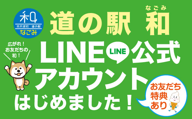 道の駅 和（なごみ）LINE公式アカウントはじめました！
