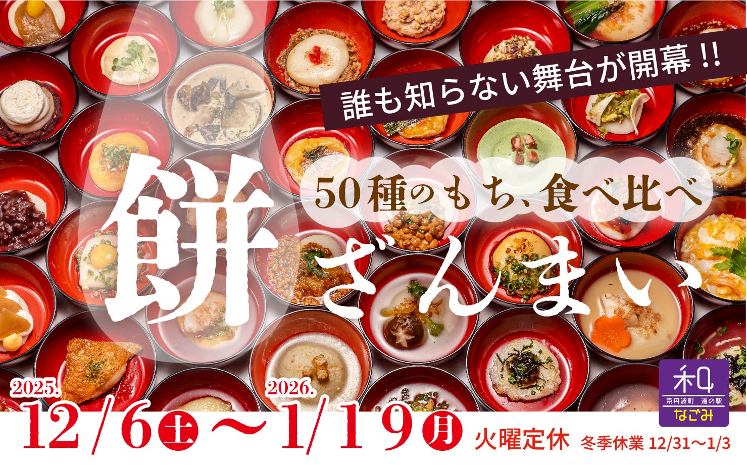 道の駅 和 餅ざんまい2025年12/6〜