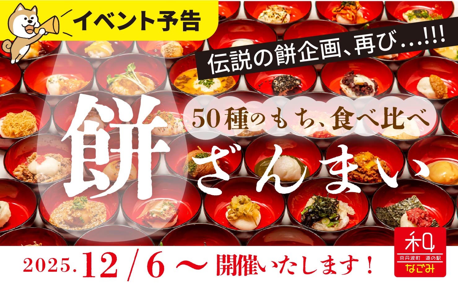 道の駅 和 餅ざんまい2025年12/6〜