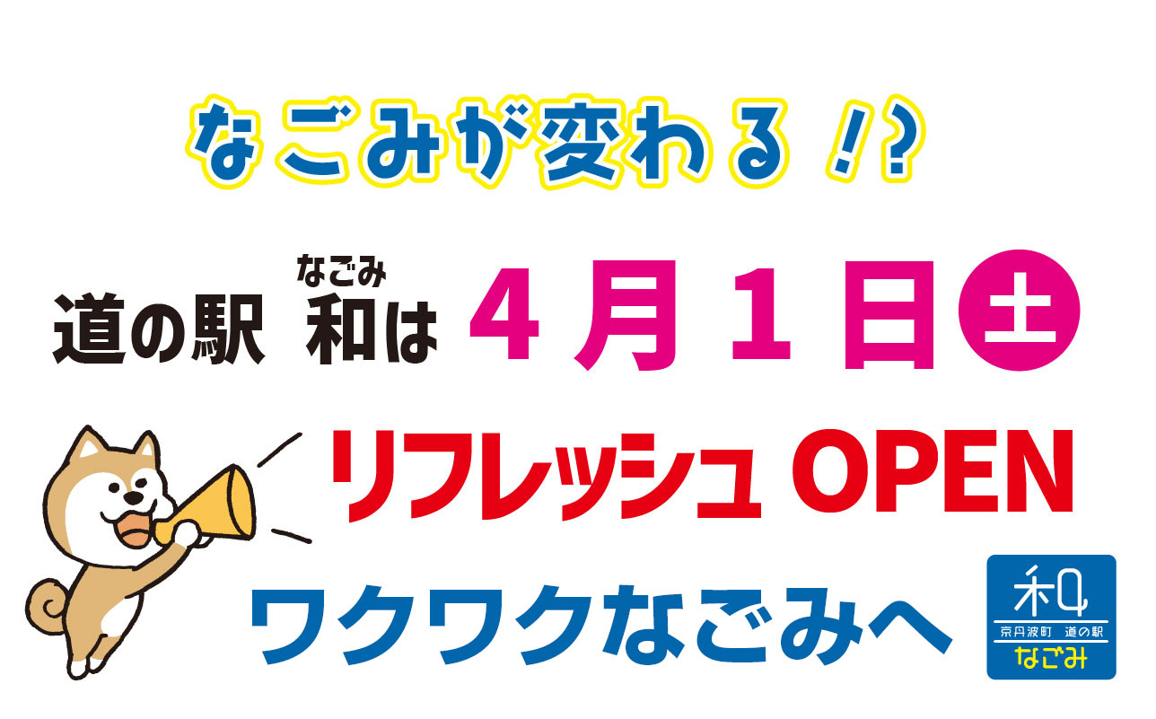 道の駅 和リフレッシュOPEN