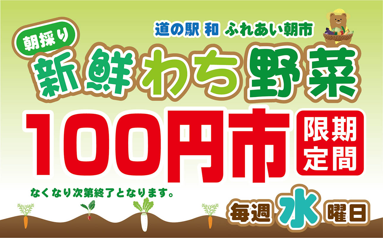 期間限定　新鮮わち野菜100円市