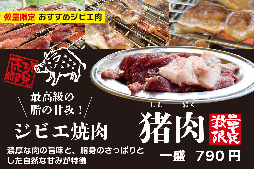道の駅 和 鮎ガーデン ＜数量限定＞猪肉
