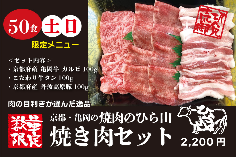 道の駅 和 鮎ガーデン＜土日限定＞焼肉の平山焼き肉SET