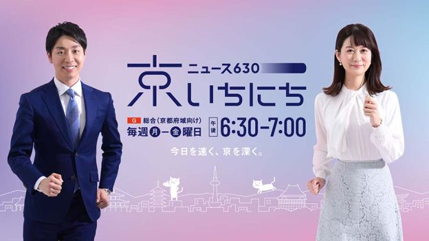 NHK 京都放送局『京いちにち ニュース630』で紹介されました。