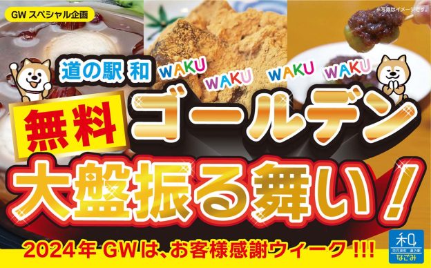 GW企画「無料ゴールデン大盤振る舞い！」4/27〜29・5/3〜6