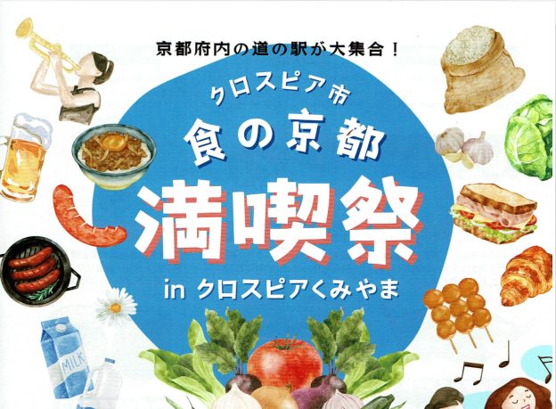 10/27[日]開催・食の京都「満喫祭」inクロスピアくみやま出店のご案内