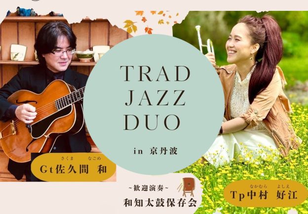 11/23（土）Trad Jazz Duo開催（スィングギター第一人者 佐久間 和×トランペッター中村好江）