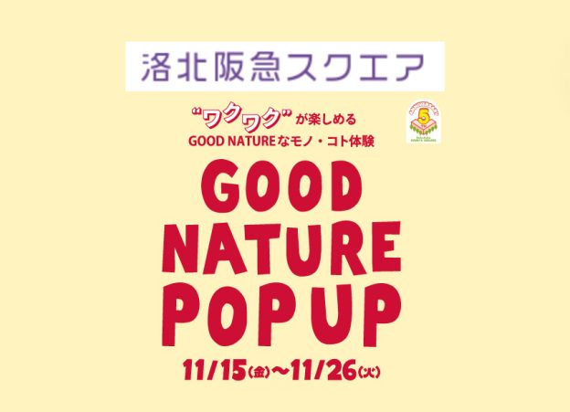 11/15[金]〜GOOD NATURE POP UP in 洛北阪急スクエア出店のご案内