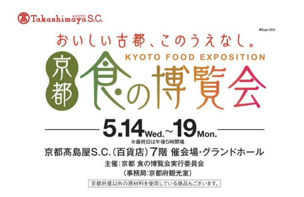 5/14[水]〜19[月]京都高島屋百貨店「京都 食の博覧会」出店のご案内