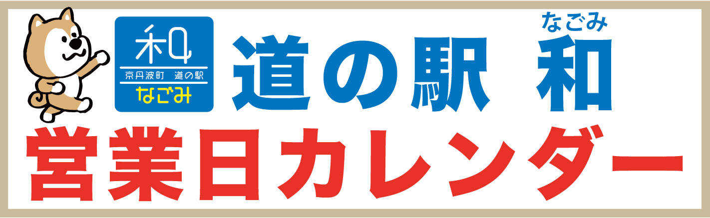 道の駅なごみ営業日カレンダー