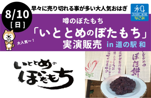 8/10[日]11:00〜『いととめのぼたもち』実演販売