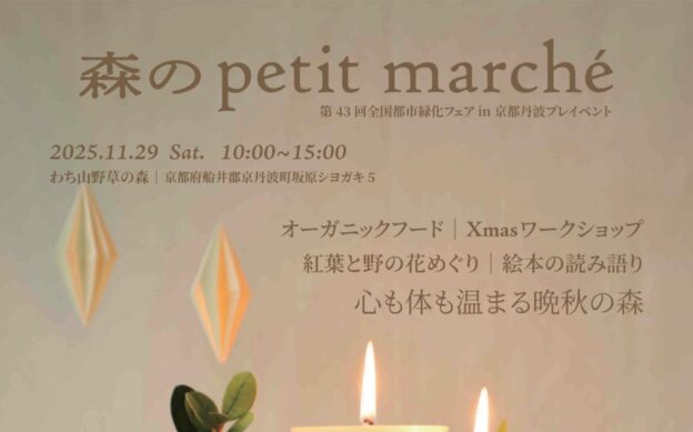 11/29[土] 「森のプチマルシェ」in わち山野草の森にて緑のモンブランパフェ販売
