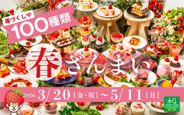 苺づくし100種類♪「春ざんまい」2026年3/20〜5/11まで