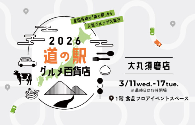 3/11[水]〜17[火] 道の駅グルメ百貨店 in 大丸須磨店出店のご案内